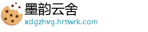 墨韵云舍